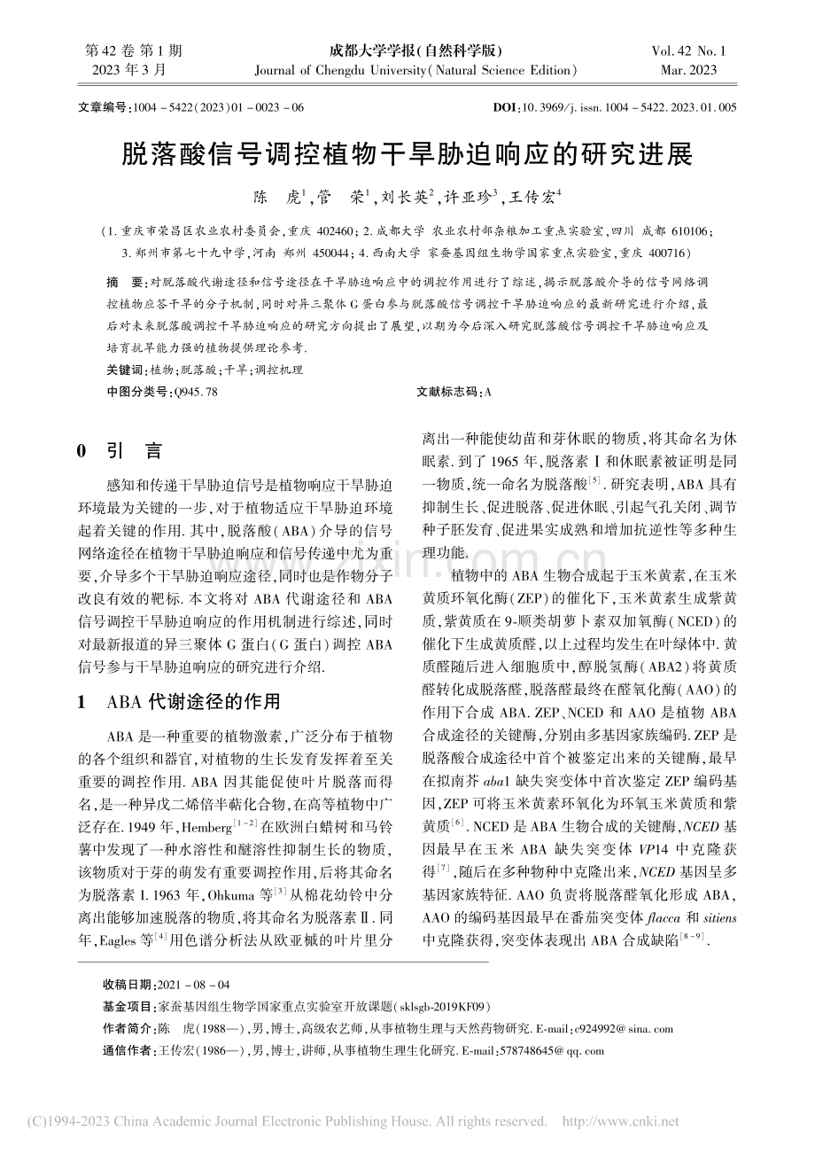 脱落酸信号调控植物干旱胁迫响应的研究进展_陈虎.pdf_第1页