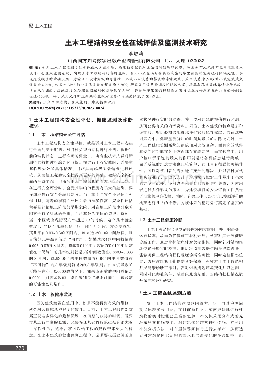 土木工程结构安全性在线评估及监测技术研究_李敏莉.pdf_第1页