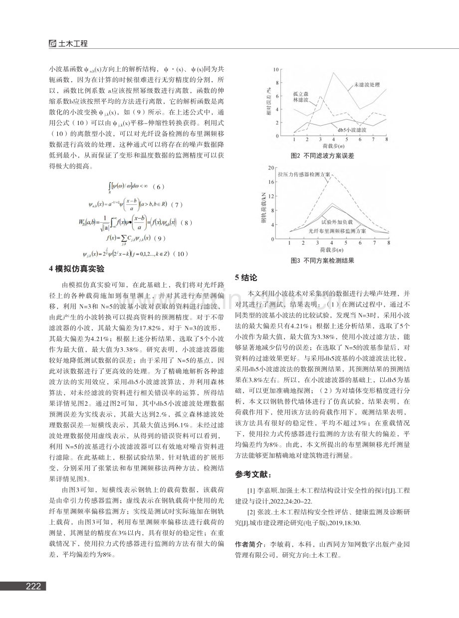 土木工程结构安全性在线评估及监测技术研究_李敏莉.pdf_第3页