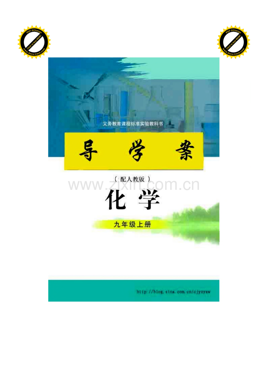 人教版九年级化学上册导学案.pdf_第1页