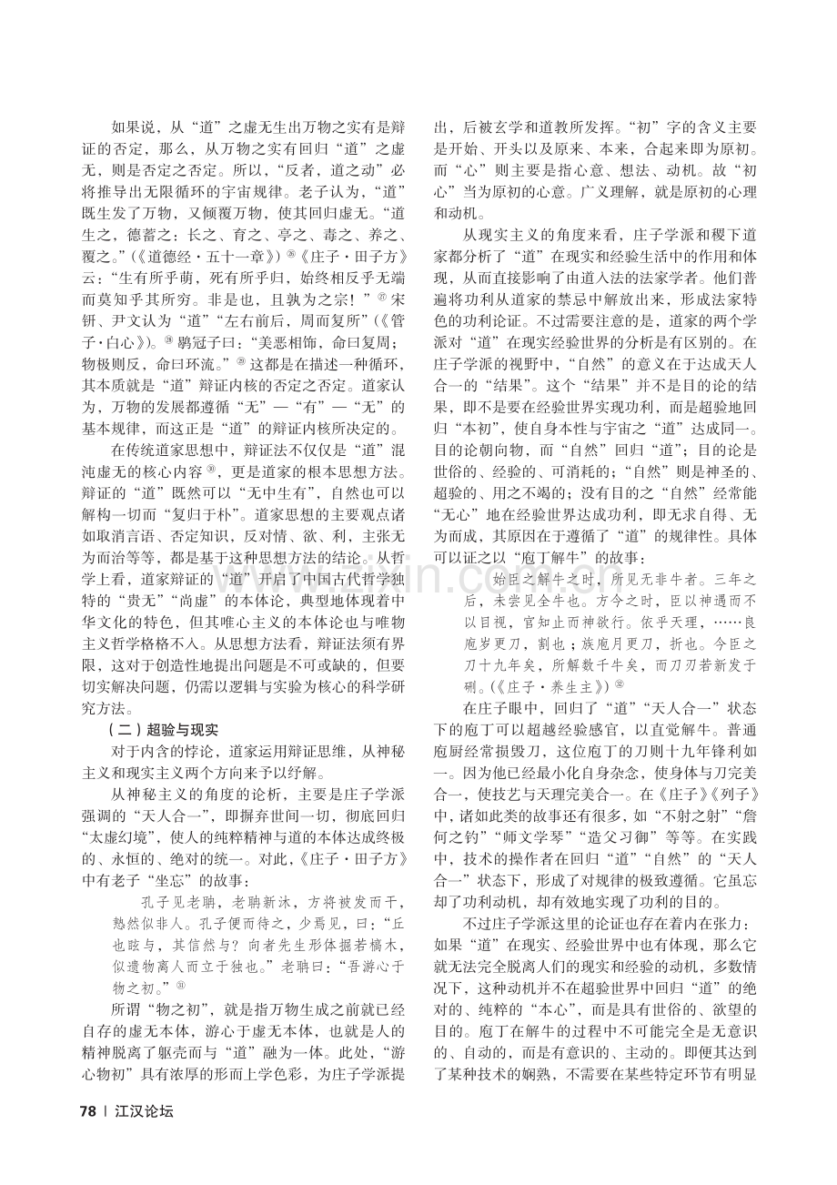 先秦道家本体的辩证实质及其思想方法探析_赵滕.pdf_第3页