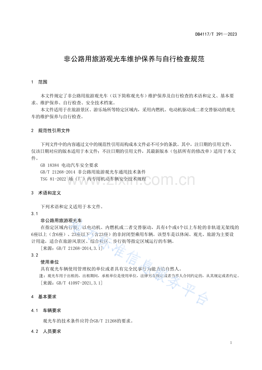 DB4117_T 391-2023非公路用旅游观光车维护保养与自行检查规范.docx_第3页