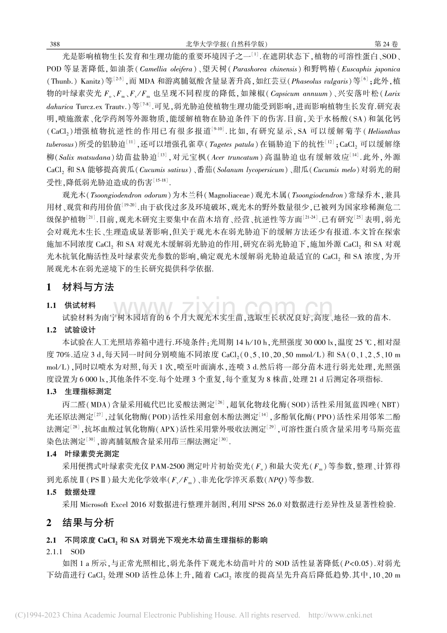 外源钙和水杨酸对弱光下观光木幼苗生理特性的影响_覃永华.pdf_第2页