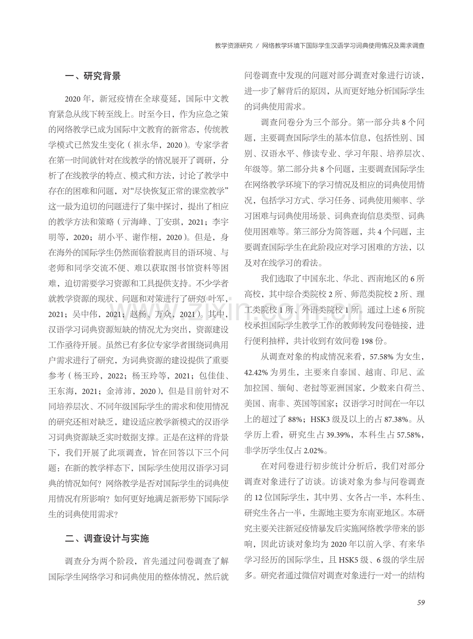 网络教学环境下国际学生汉语学习词典使用情况及需求调查.pdf_第2页