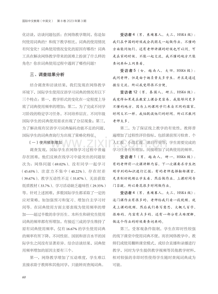 网络教学环境下国际学生汉语学习词典使用情况及需求调查.pdf_第3页