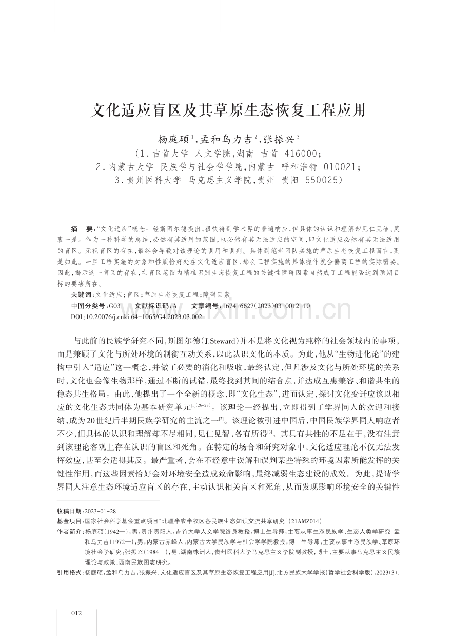 文化适应盲区及其草原生态恢复工程应用.pdf_第1页