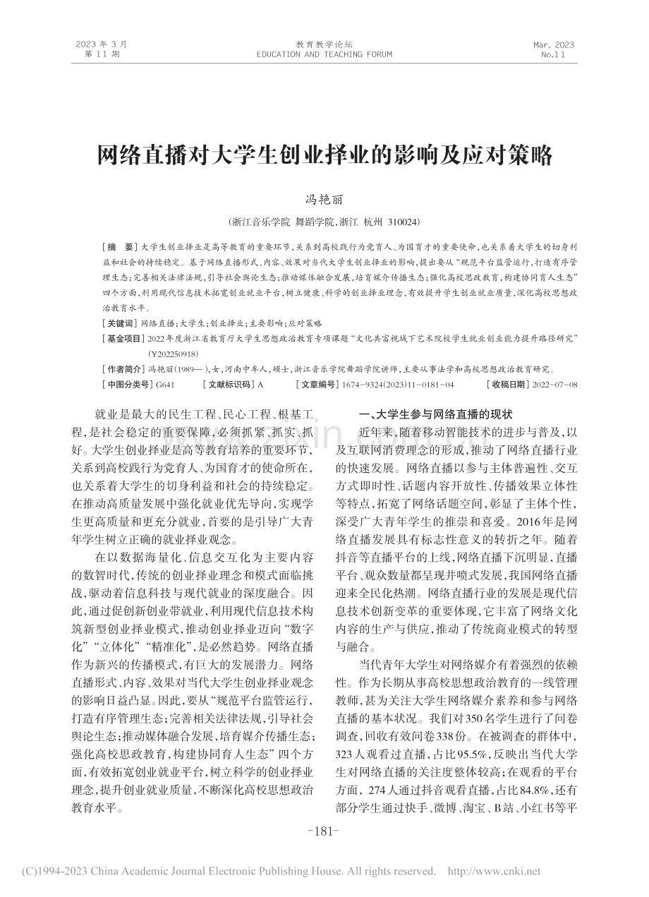 网络直播对大学生创业择业的影响及应对策略_冯艳丽.pdf_第1页