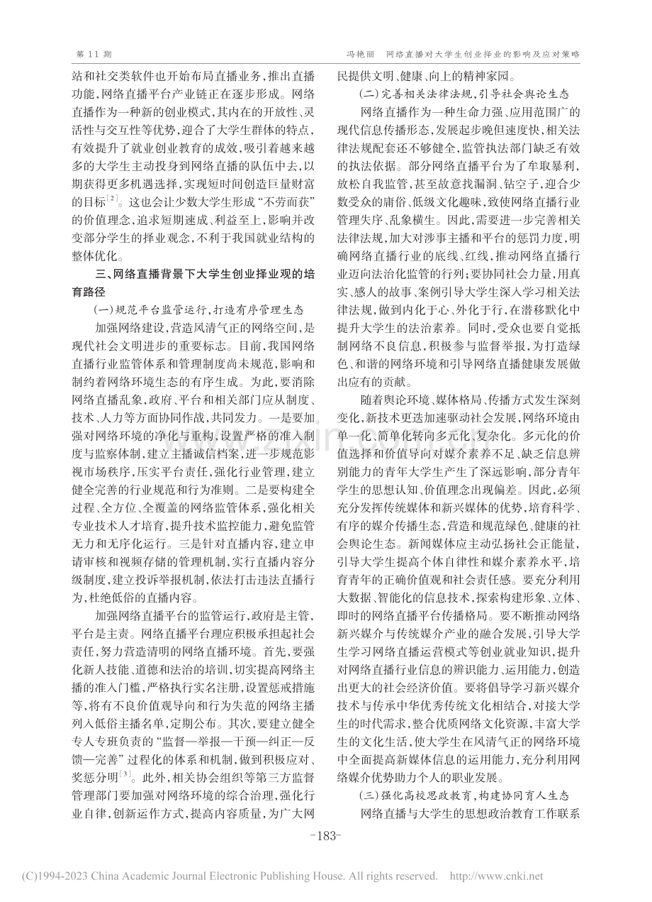 网络直播对大学生创业择业的影响及应对策略_冯艳丽.pdf_第3页