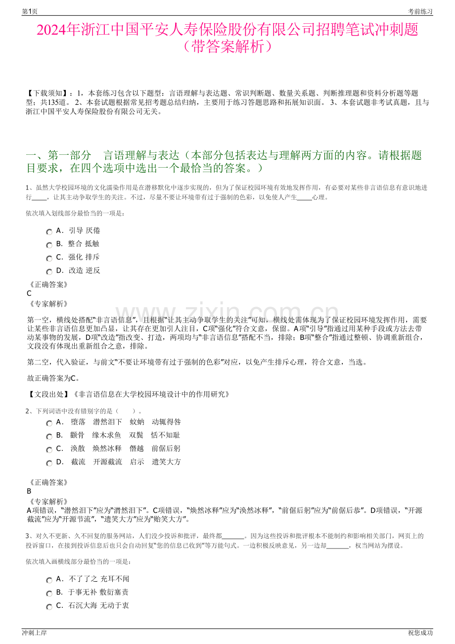 2024年浙江中国平安人寿保险股份有限公司招聘笔试冲刺题（带答案解析）.pdf_第1页