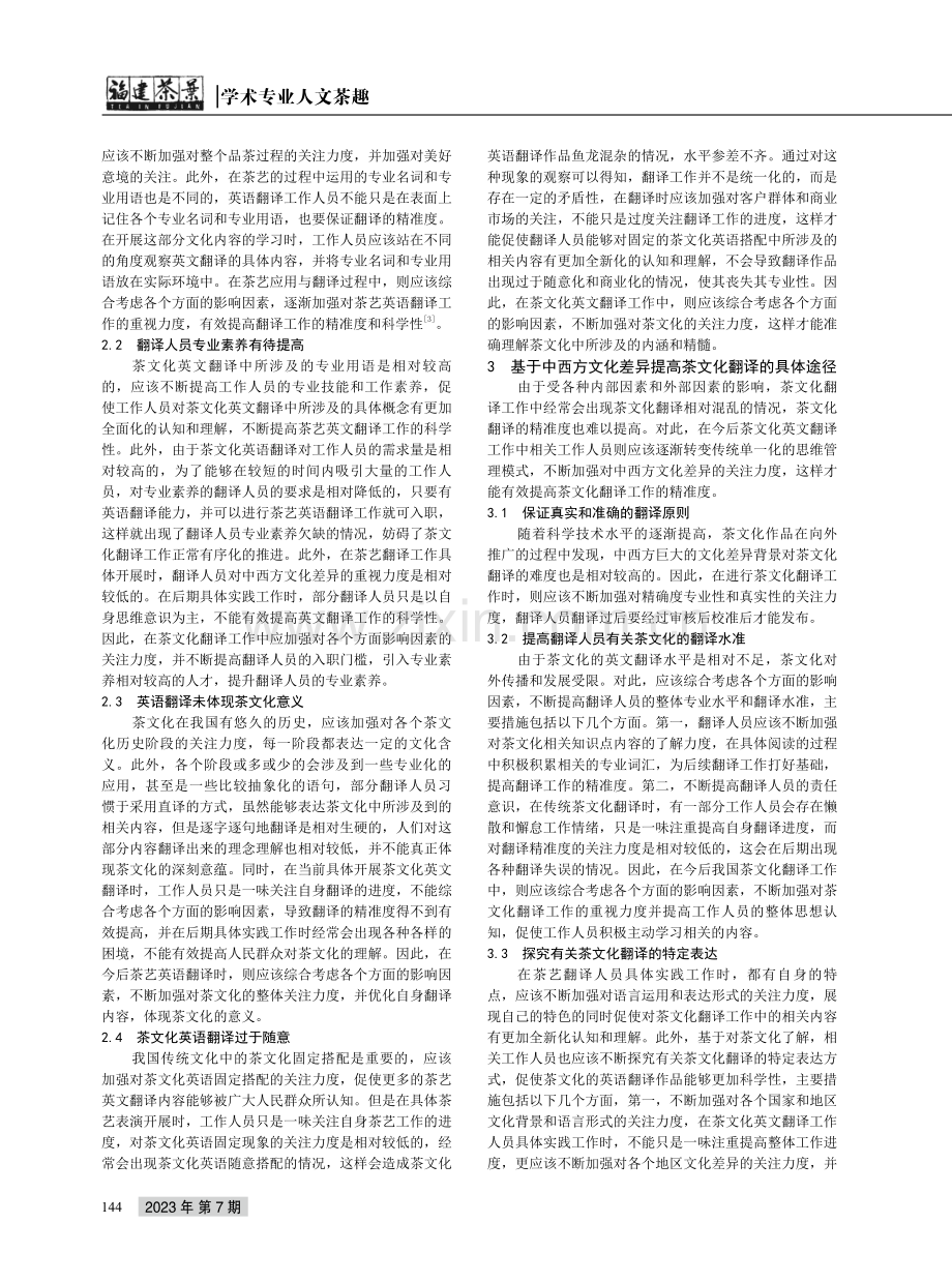 探析中西方文化差异对茶文化英语翻译的影响.pdf_第2页