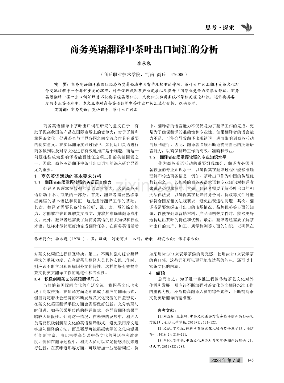 探析中西方文化差异对茶文化英语翻译的影响.pdf_第3页