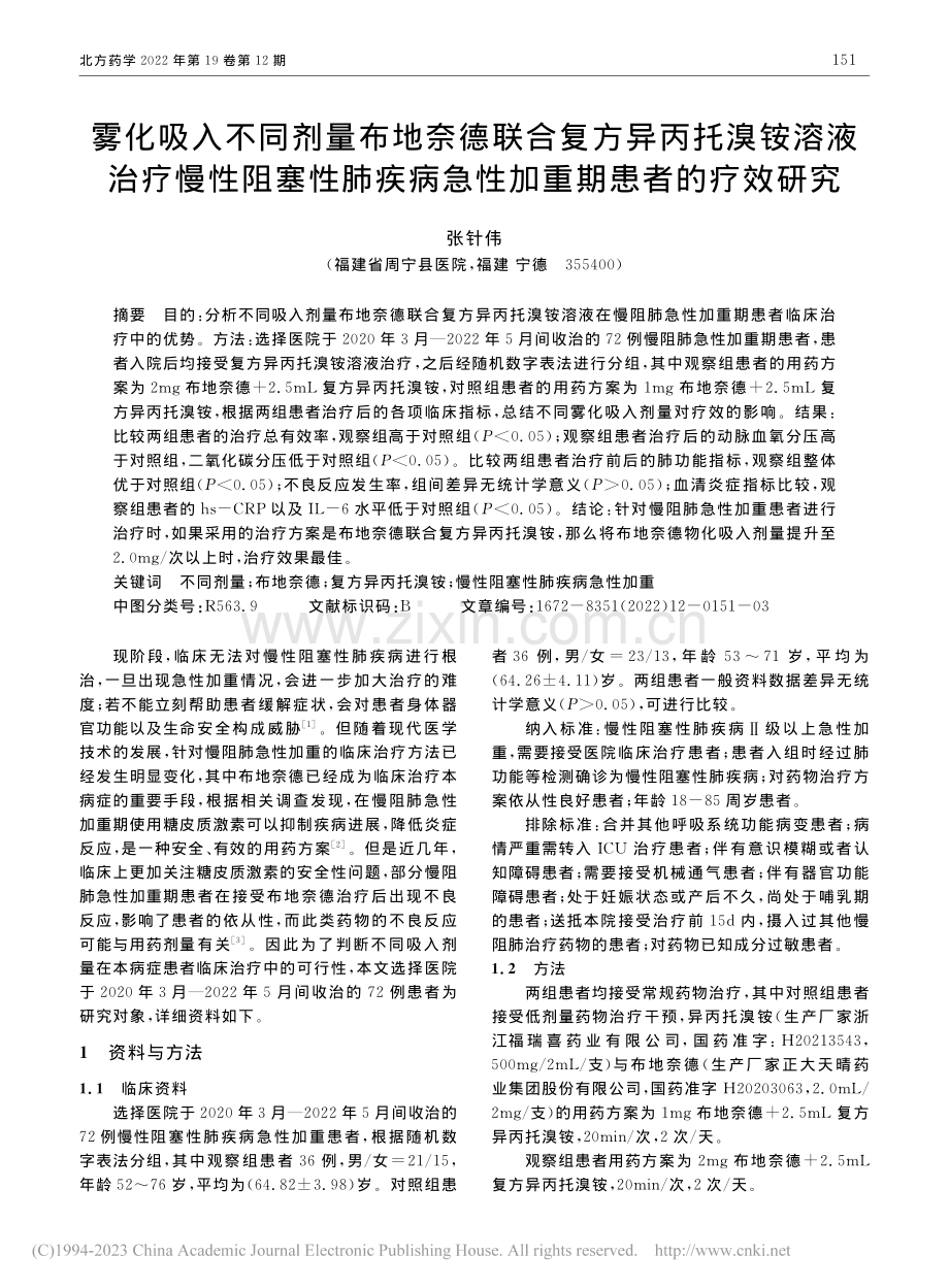 雾化吸入不同剂量布地奈德联...病急性加重期患者的疗效研究_张针伟.pdf_第1页