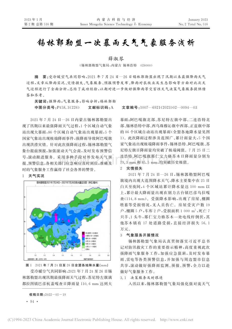 锡林郭勒盟一次暴雨天气气象服务浅析_薛淑琴.pdf_第1页