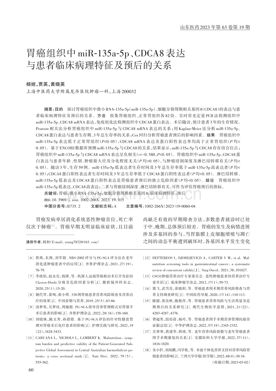 胃癌组织中miR-135a.者临床病理特征及预后的关系_杨姮.pdf_第1页