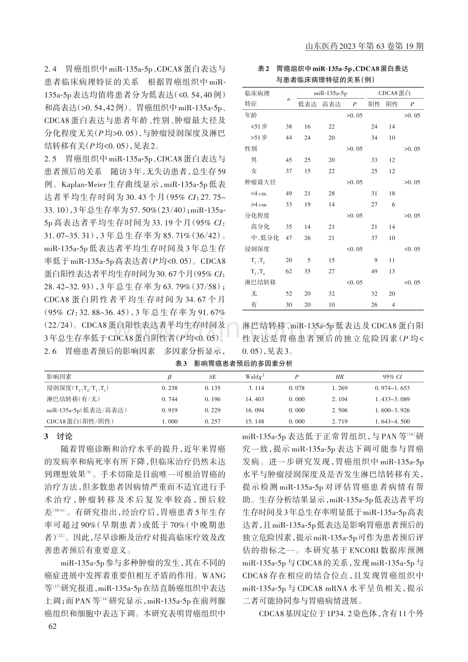 胃癌组织中miR-135a.者临床病理特征及预后的关系_杨姮.pdf_第3页