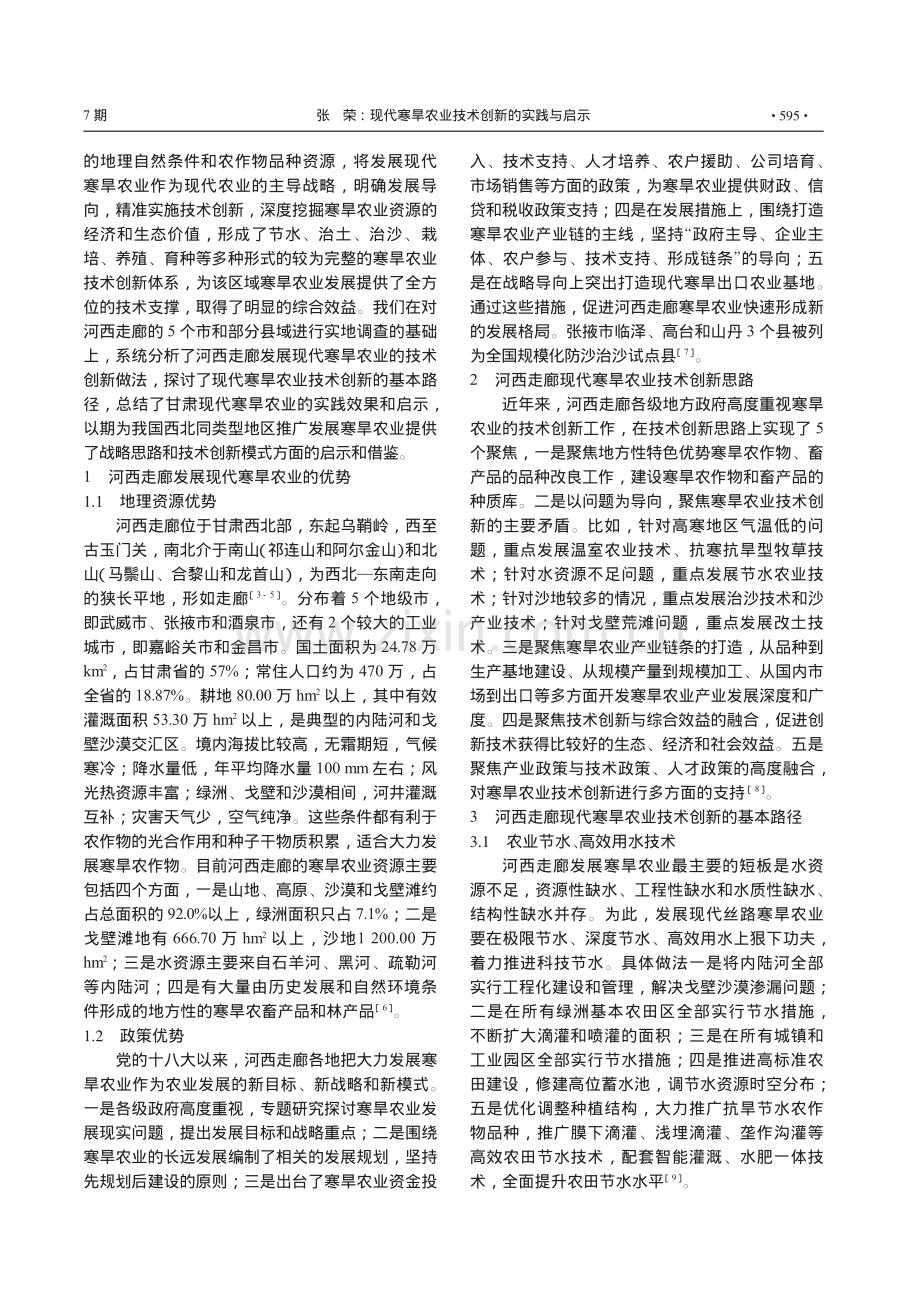 现代寒旱农业技术创新的实践与启示_张荣.pdf_第2页