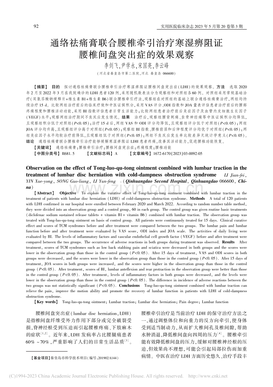 通络祛痛膏联合腰椎牵引治疗...证腰椎间盘突出症的效果观察_李剑飞.pdf_第1页