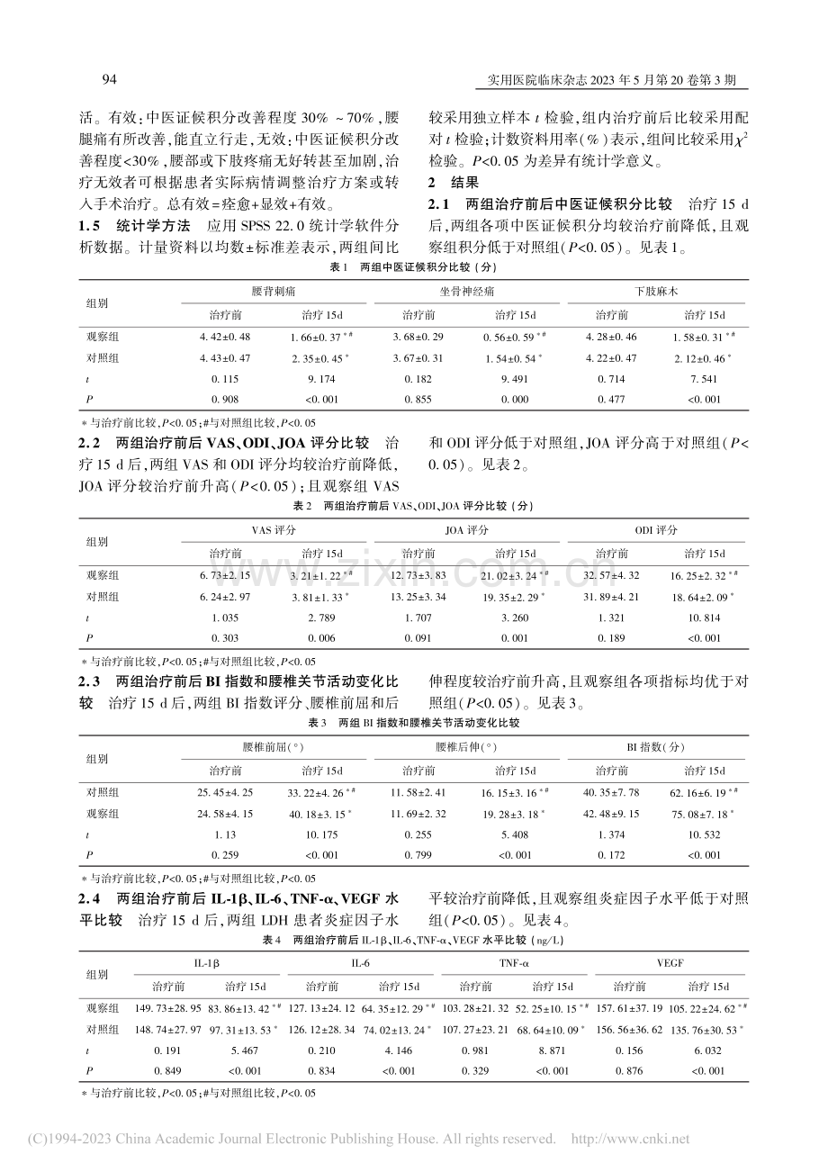 通络祛痛膏联合腰椎牵引治疗...证腰椎间盘突出症的效果观察_李剑飞.pdf_第3页