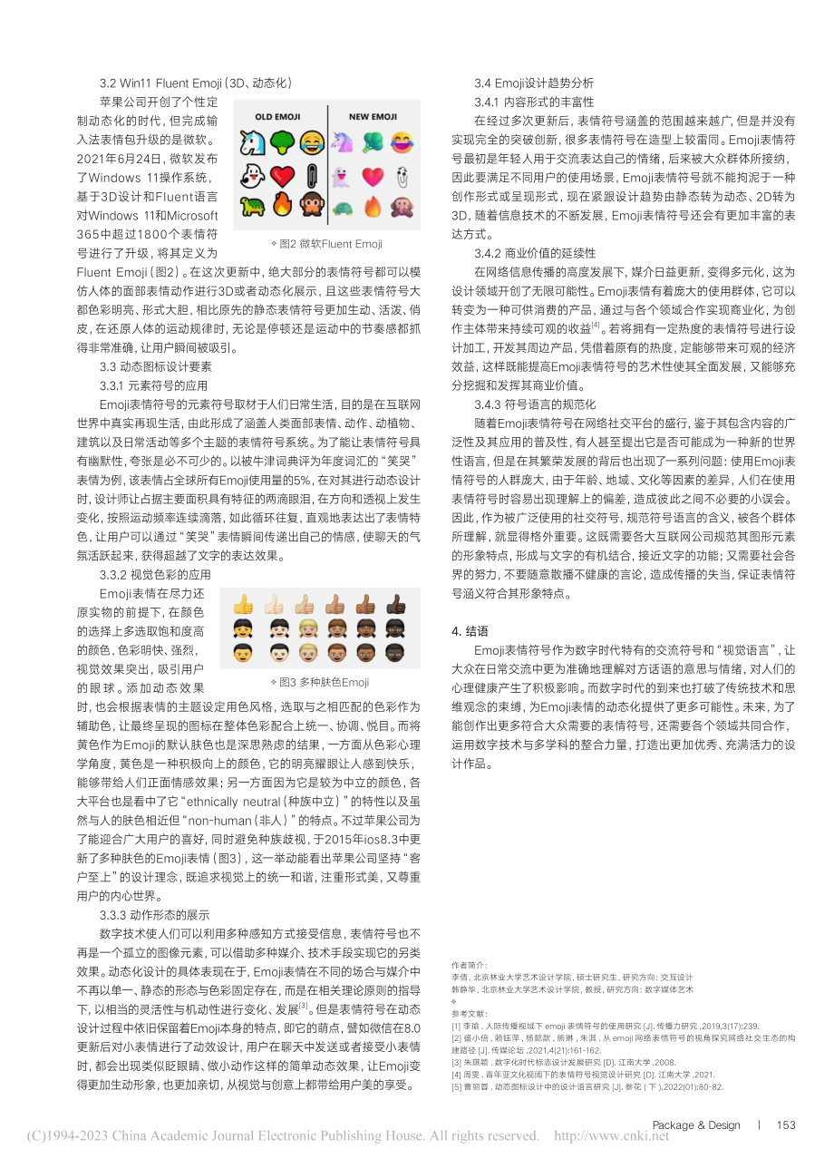 网络社交需求下的动态化Emoji表情符号设计研究_李倩.pdf_第2页