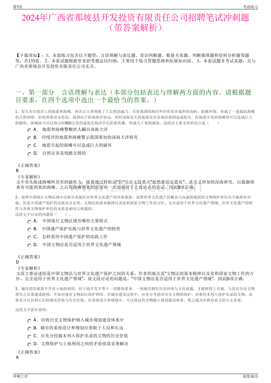 2024年广西省那坡县开发投资有限责任公司招聘笔试冲刺题（带答案解析）.pdf_第1页