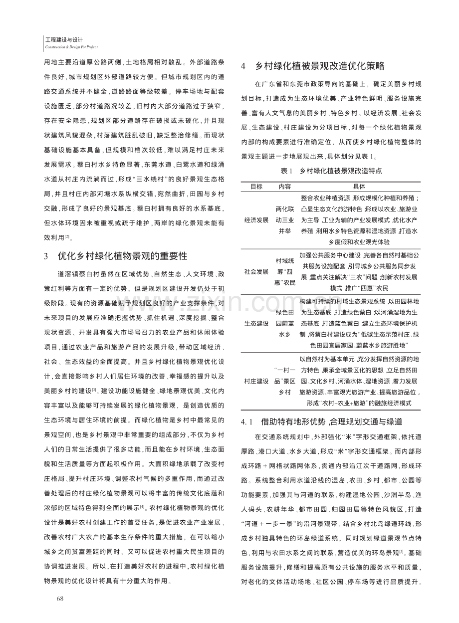 乡村道路两侧绿化植被景观改造优化策略研究_方青.pdf_第2页