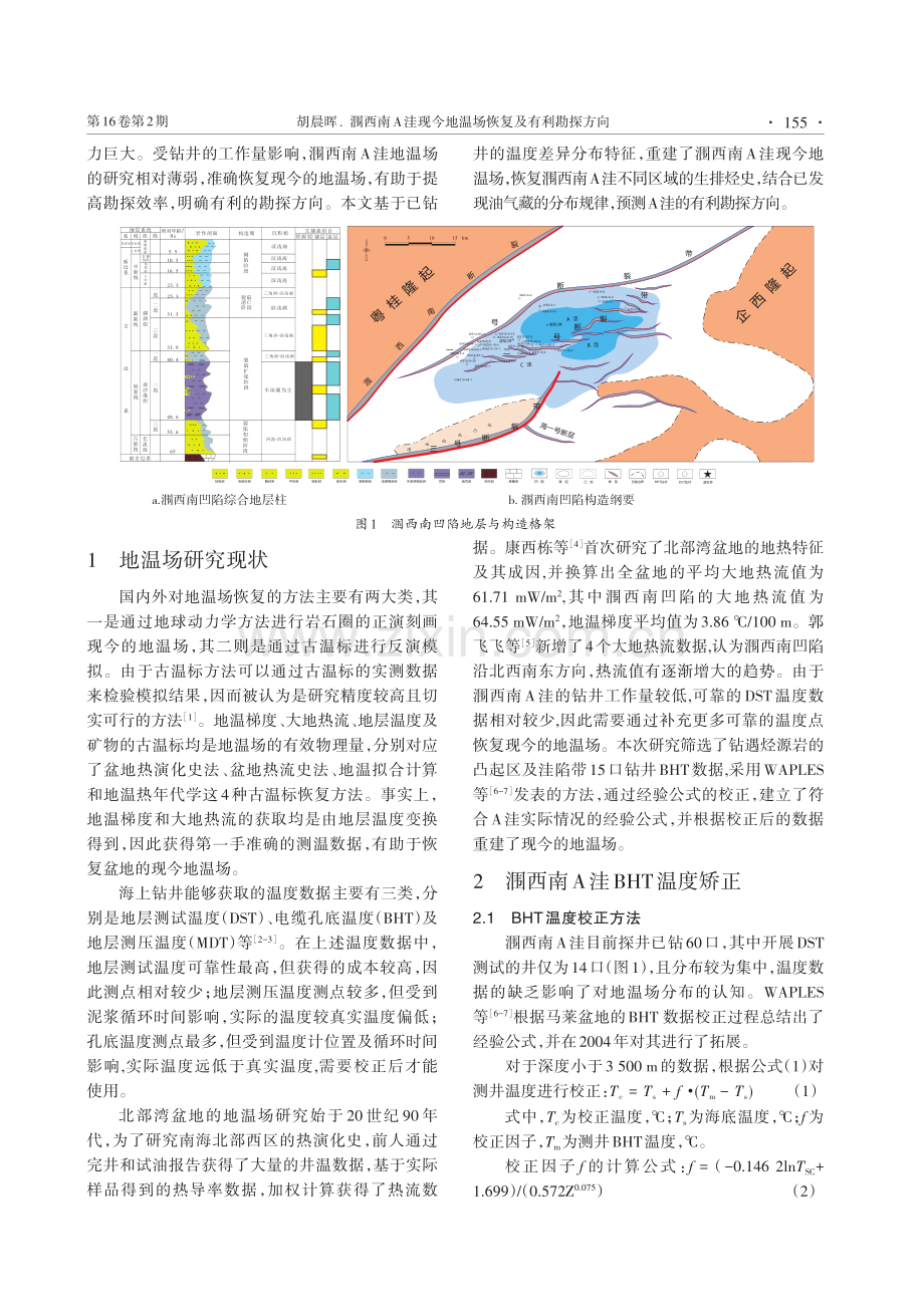 涠西南A洼现今地温场恢复及有利勘探方向.pdf_第2页