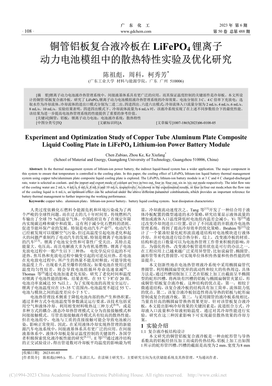 铜管铝板复合液冷板在LiF...中的散热特性实验及优化研究_陈祖彪.pdf_第1页