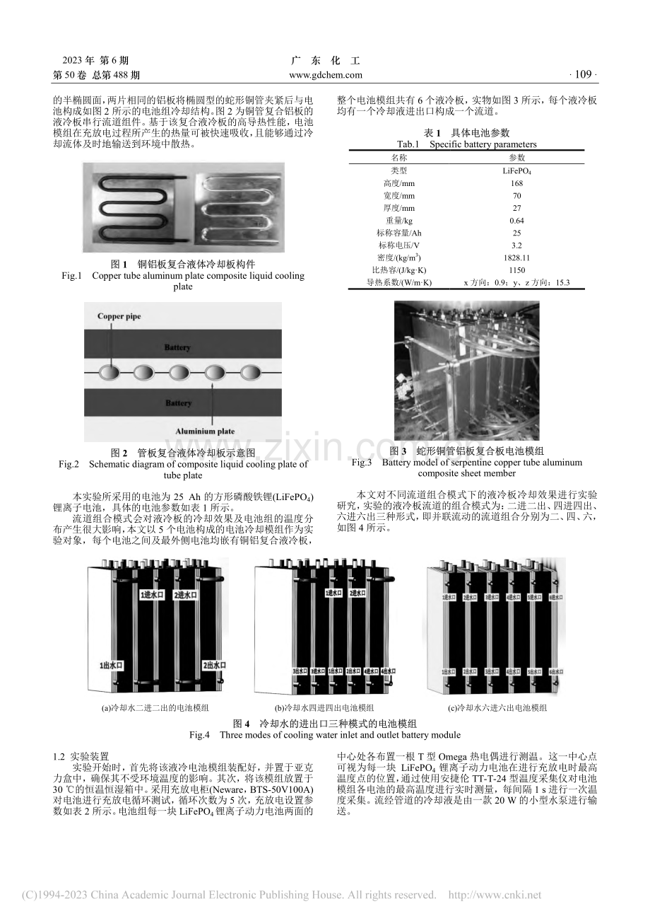 铜管铝板复合液冷板在LiF...中的散热特性实验及优化研究_陈祖彪.pdf_第2页