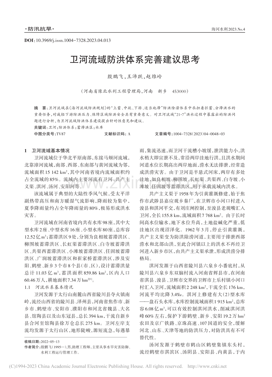 卫河流域防洪体系完善建议思考_殷鹏飞.pdf_第1页