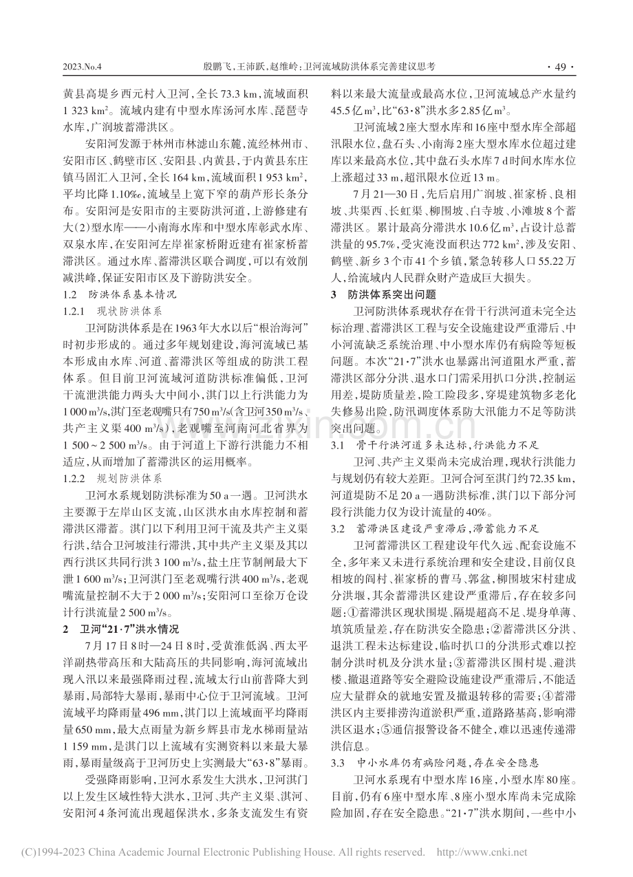 卫河流域防洪体系完善建议思考_殷鹏飞.pdf_第2页