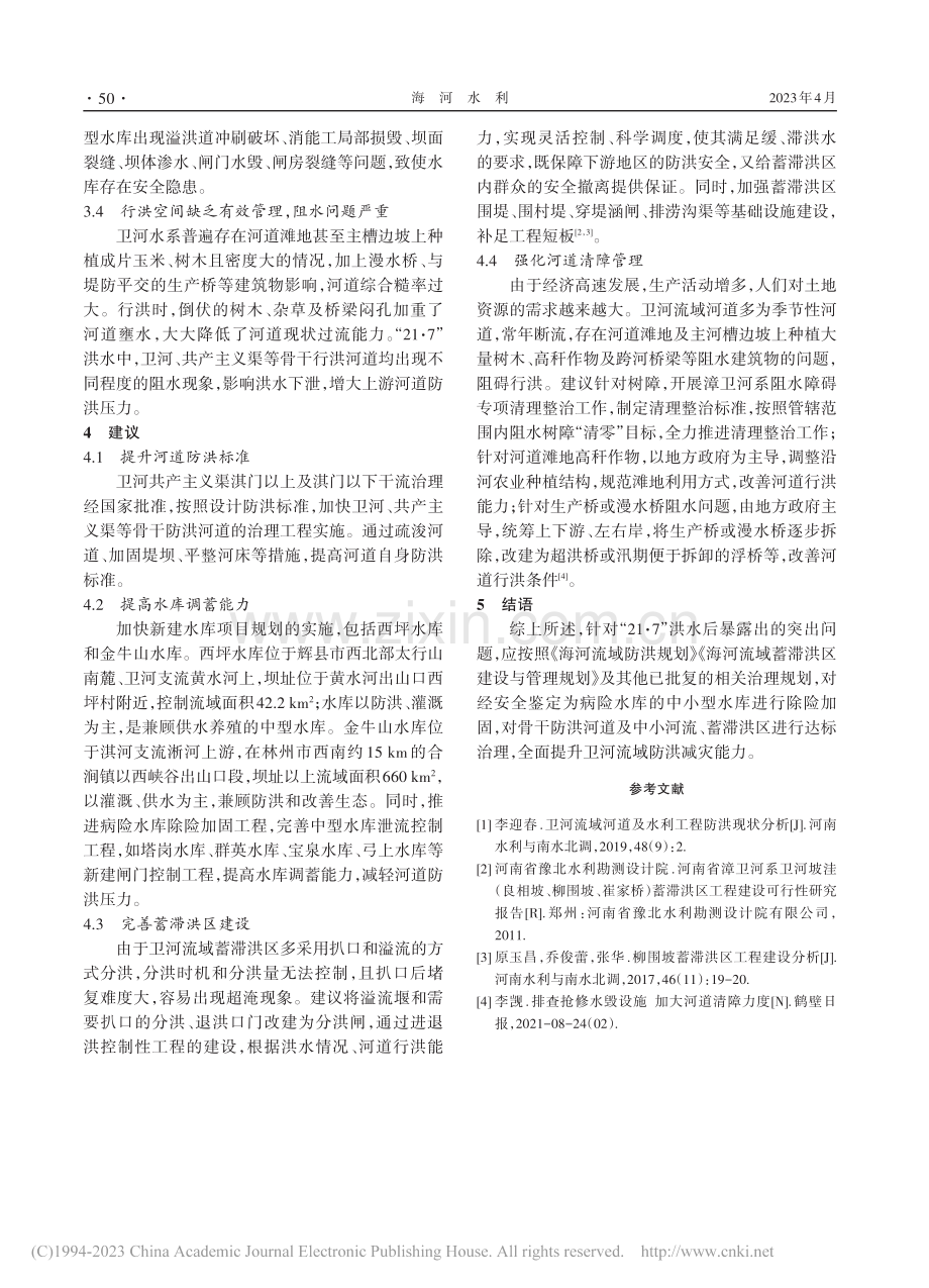 卫河流域防洪体系完善建议思考_殷鹏飞.pdf_第3页