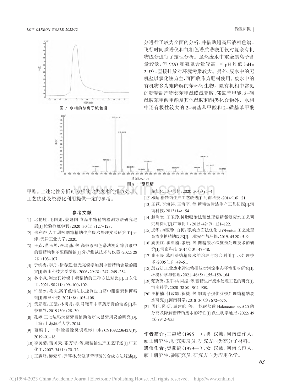 糖精钠生产废水水质及有机物成分的定性分析_王惠峰.pdf_第3页