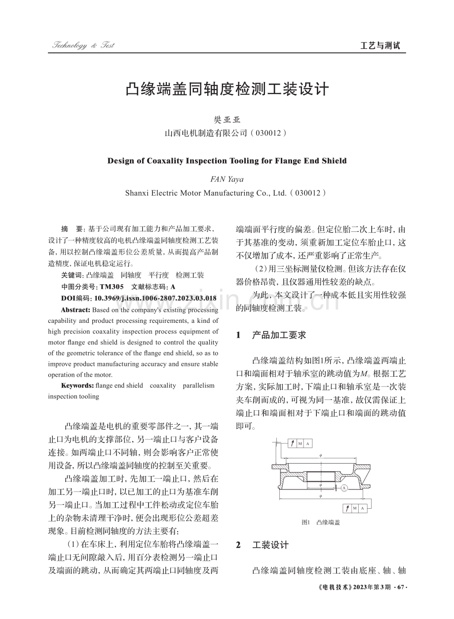 凸缘端盖同轴度检测工装设计_樊亚亚.pdf_第1页