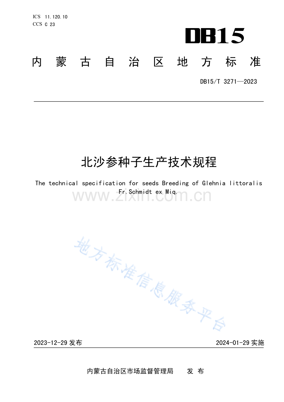 DB15T 3271-2023北沙参种子生产技术规程.pdf_第1页