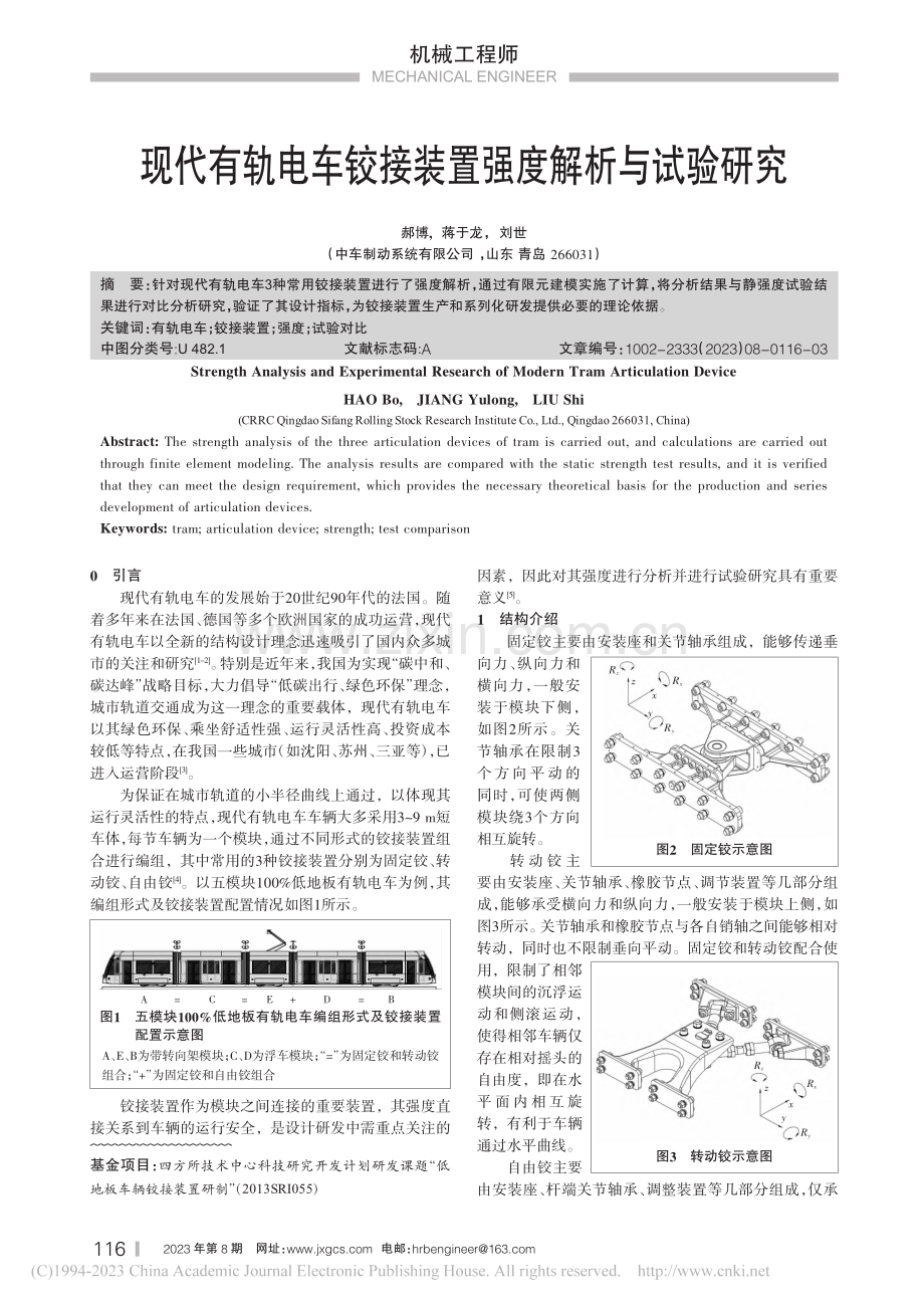 现代有轨电车铰接装置强度解析与试验研究_郝博.pdf_第1页