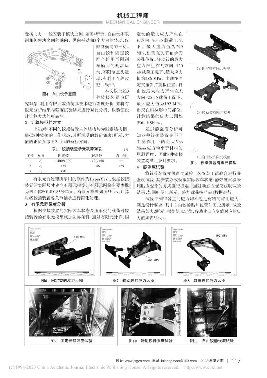 现代有轨电车铰接装置强度解析与试验研究_郝博.pdf_第2页