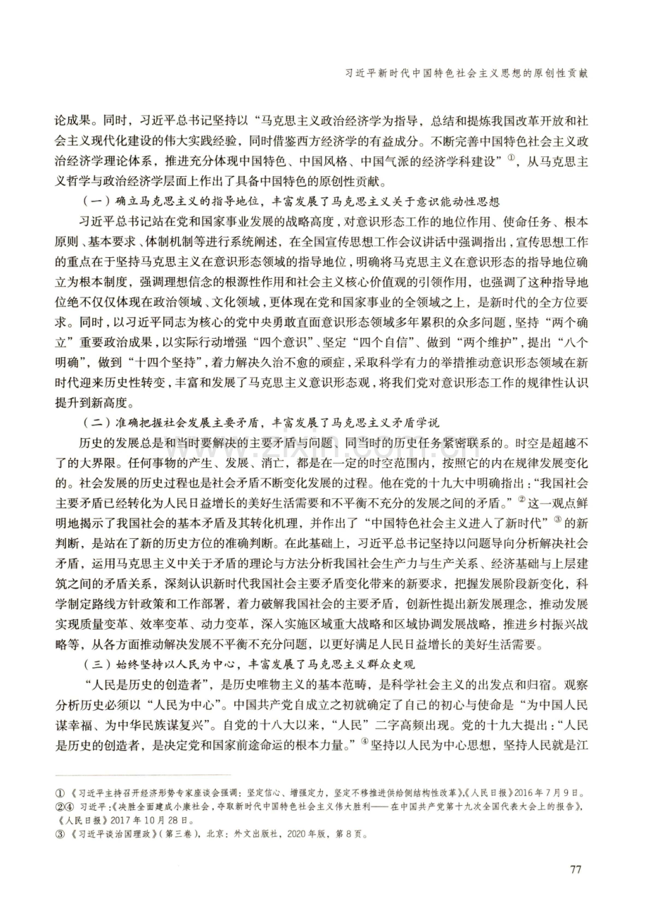 习近平新时代中国特色社会主义思想的原创性贡献.pdf_第2页