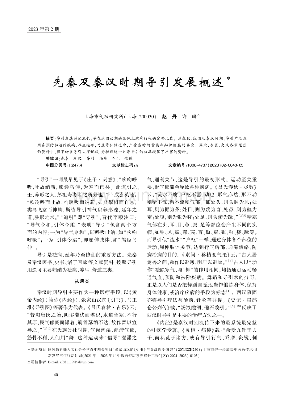 先秦及秦汉时期导引发展概述_赵丹.pdf_第1页