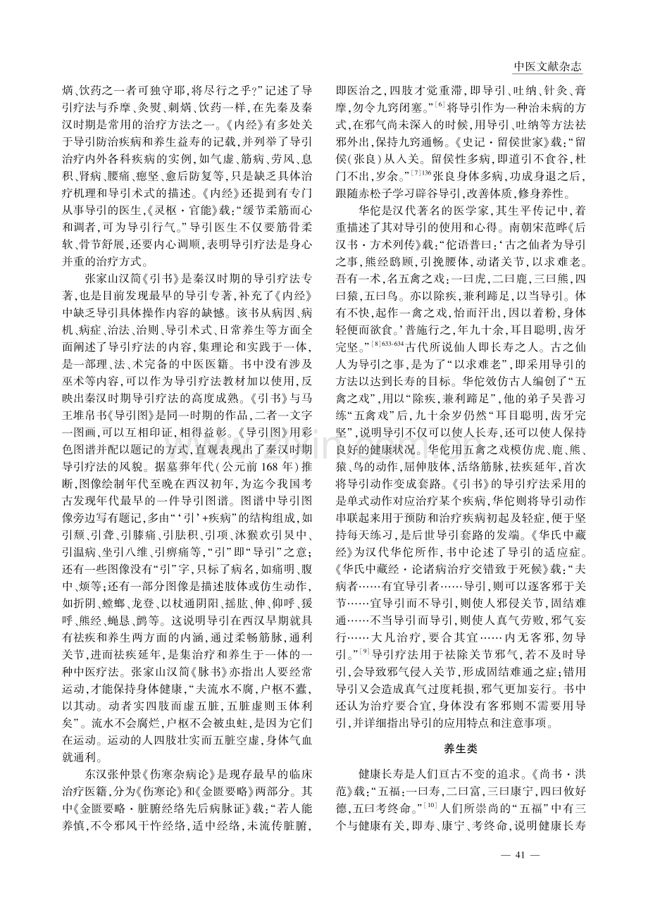 先秦及秦汉时期导引发展概述_赵丹.pdf_第2页