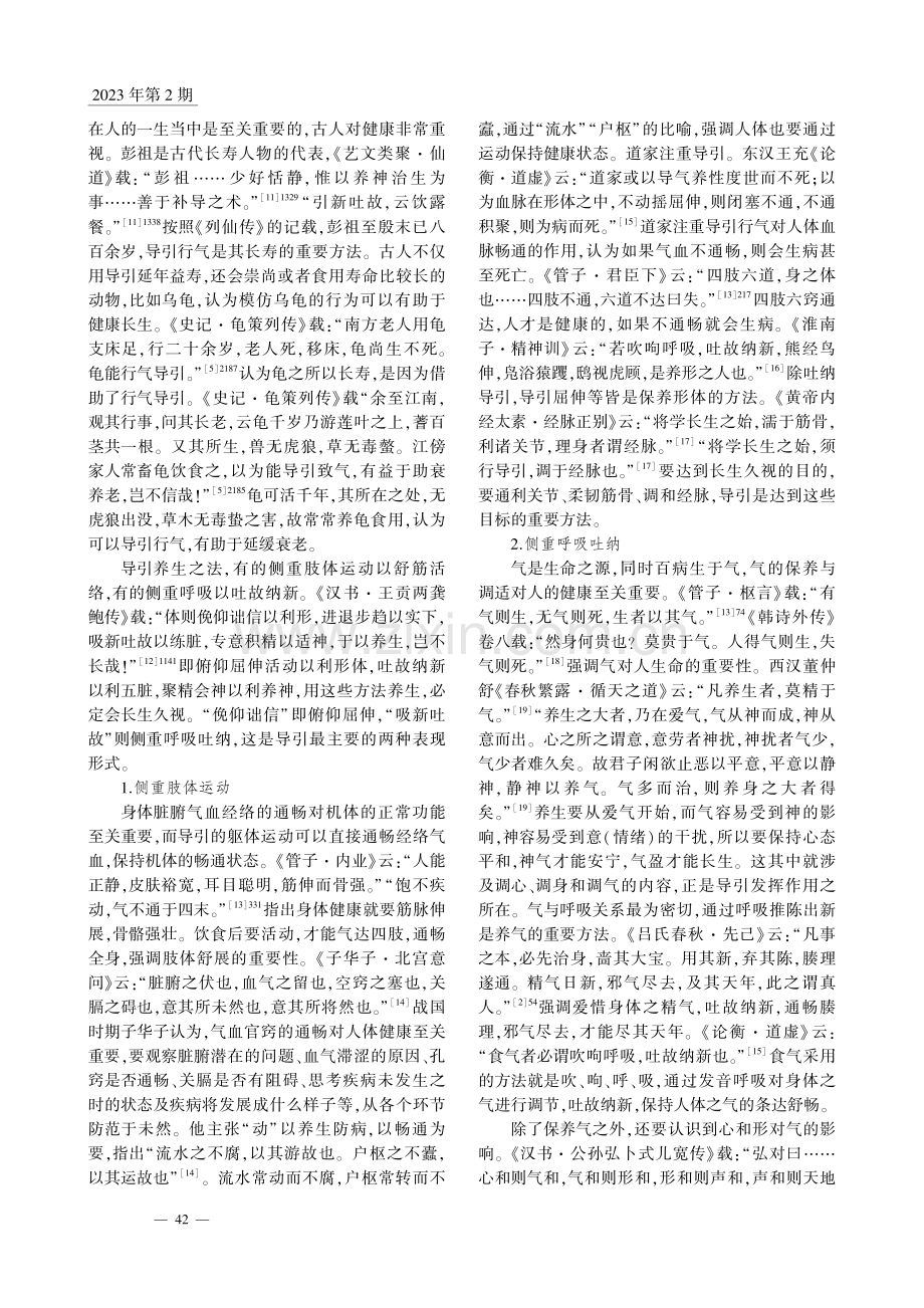 先秦及秦汉时期导引发展概述_赵丹.pdf_第3页
