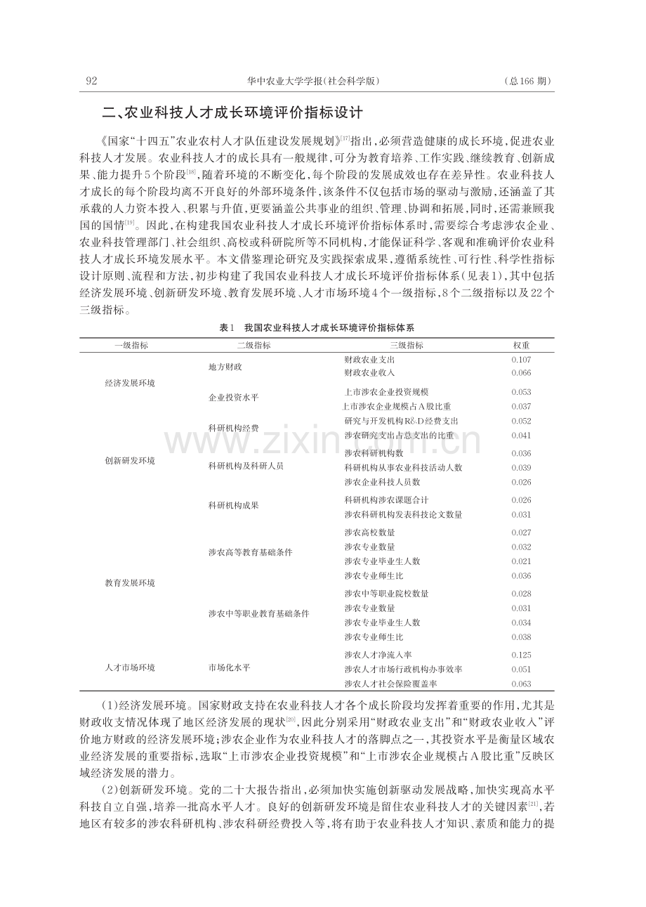 我国农业科技人才成长环境的...-2021年省际数据的分析_胡瑞.pdf_第3页