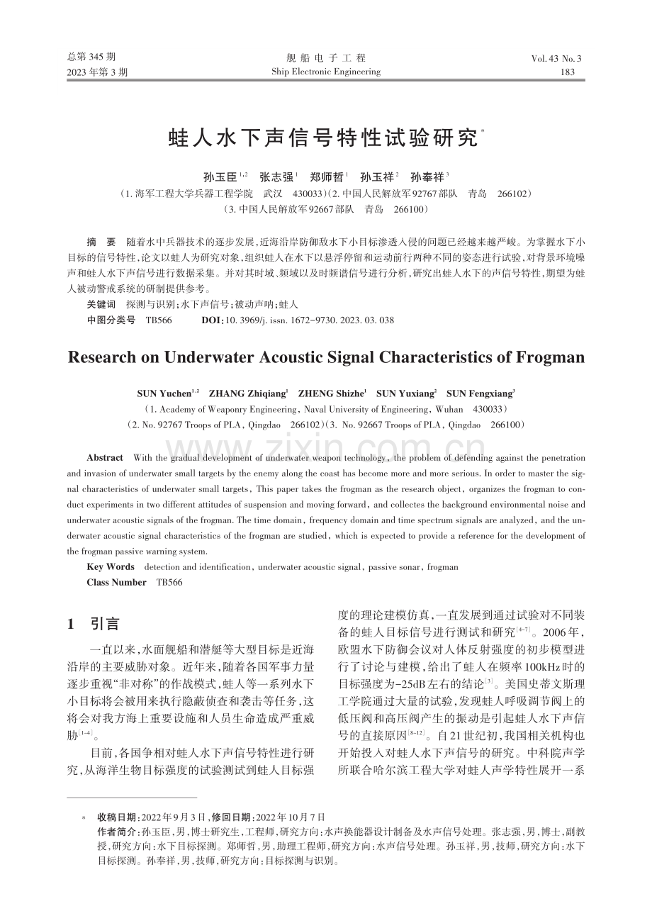 蛙人水下声信号特性试验研究_孙玉臣.pdf_第1页