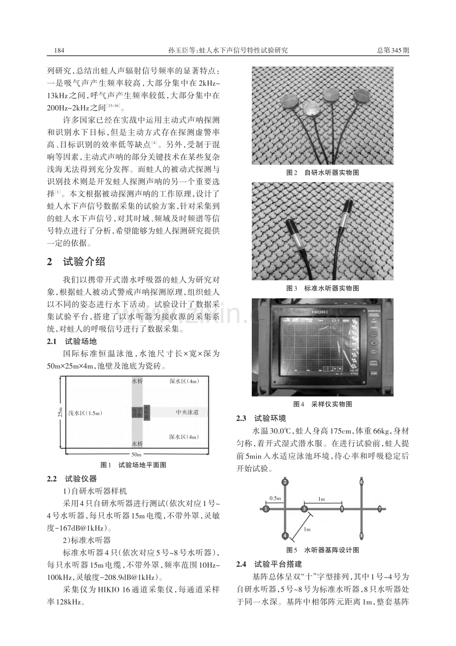 蛙人水下声信号特性试验研究_孙玉臣.pdf_第2页