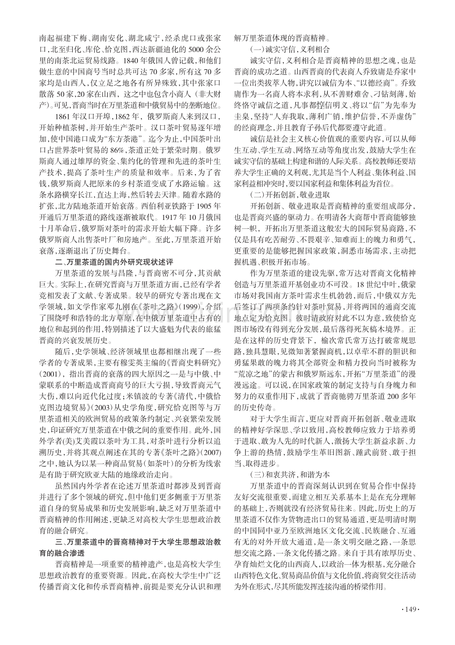 万里茶道中的晋商精神融入高...研究——以山西财经大学为例_董开颜.pdf_第2页