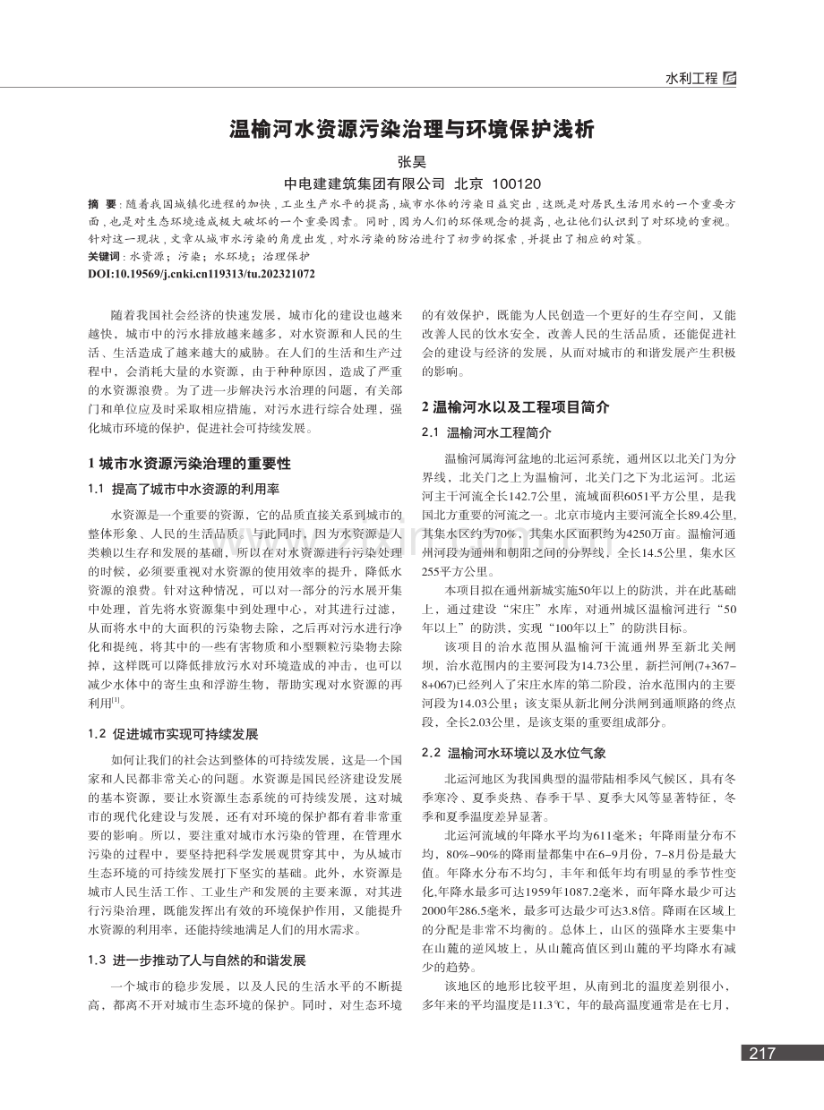 温榆河水资源污染治理与环境保护浅析_张昊.pdf_第1页