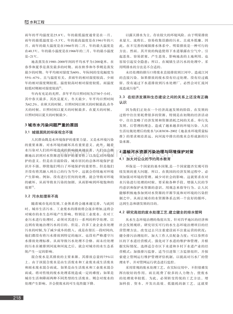 温榆河水资源污染治理与环境保护浅析_张昊.pdf_第2页