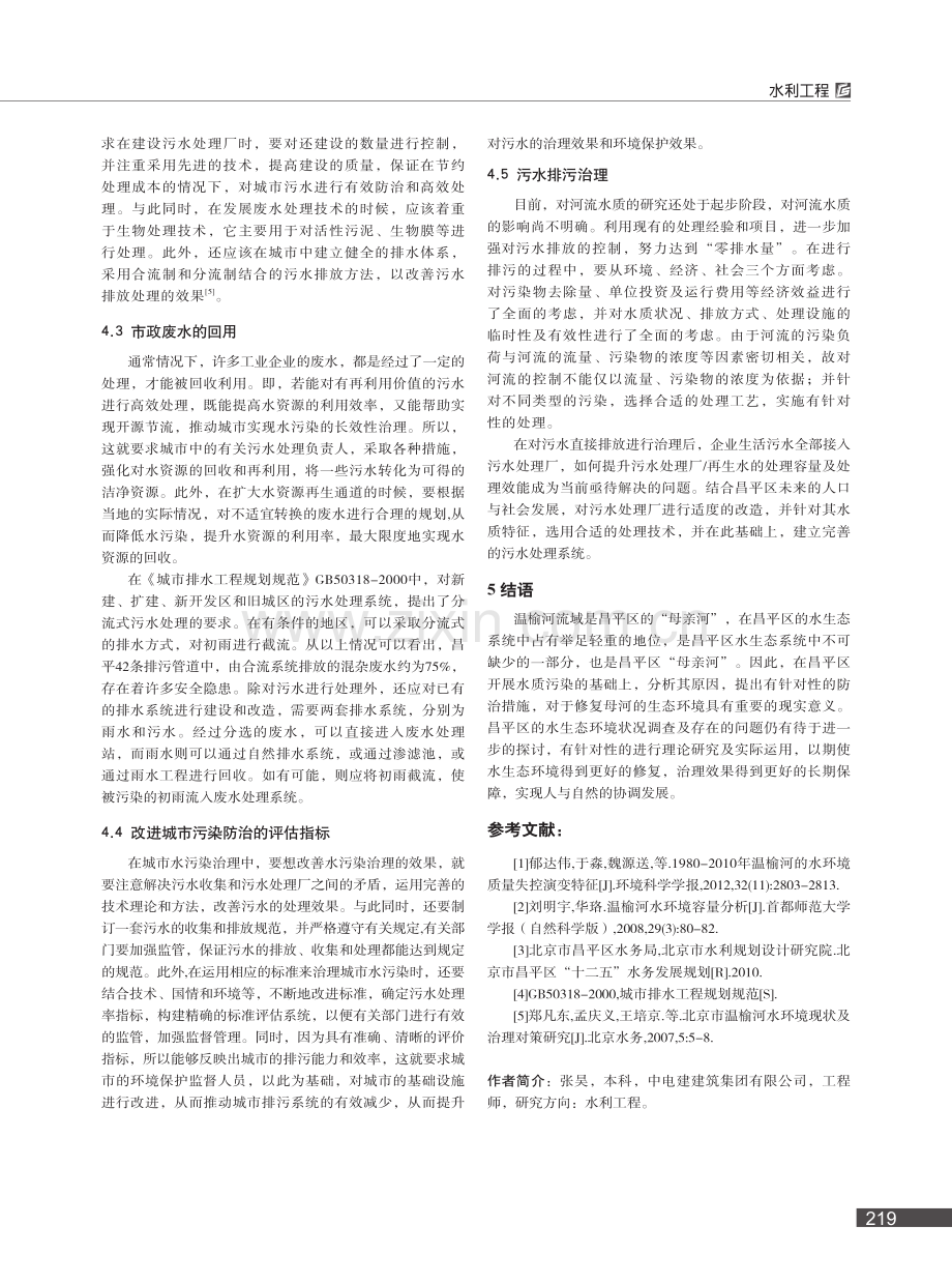 温榆河水资源污染治理与环境保护浅析_张昊.pdf_第3页