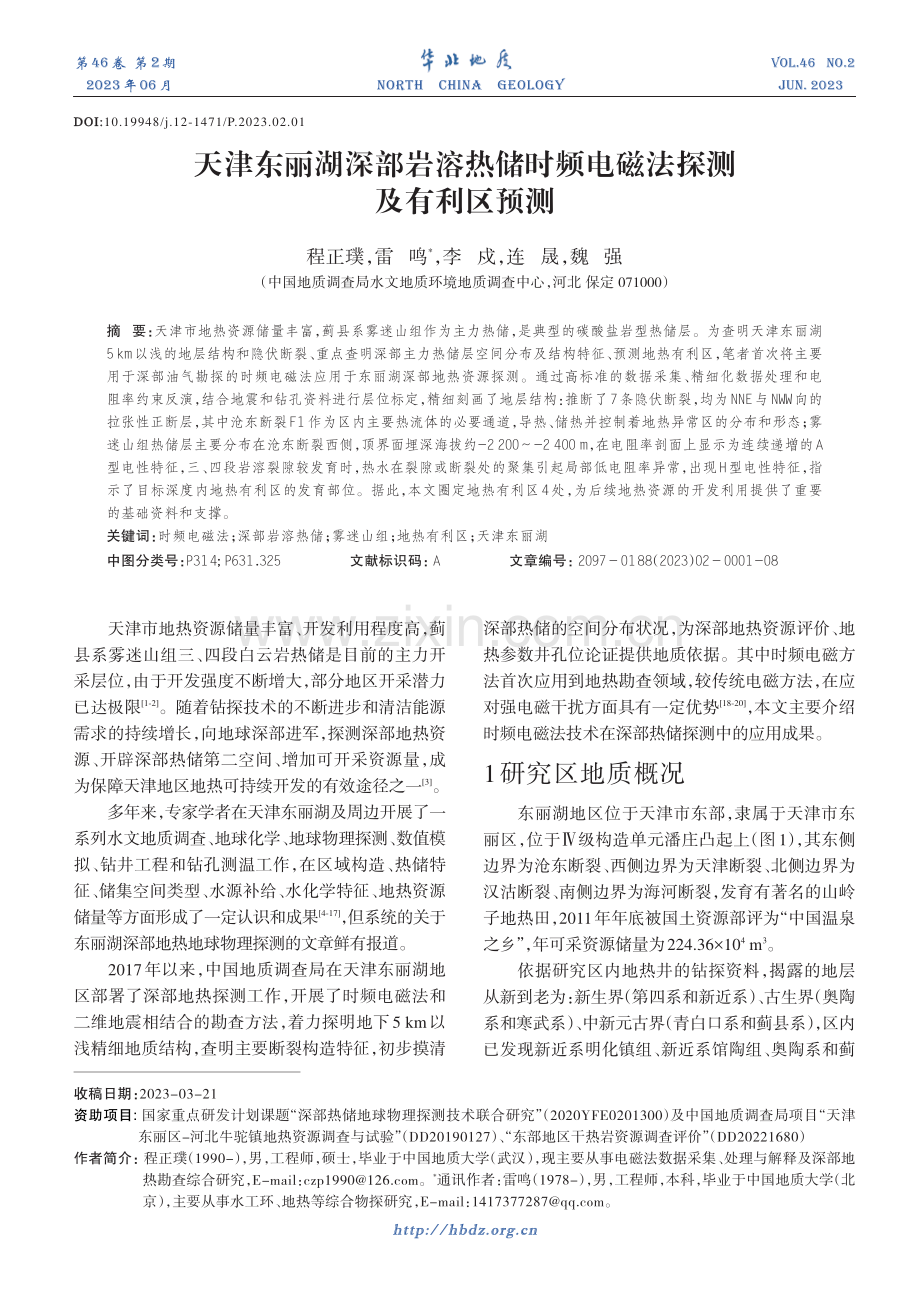 天津东丽湖深部岩溶热储时频电磁法探测及有利区预测.pdf_第1页