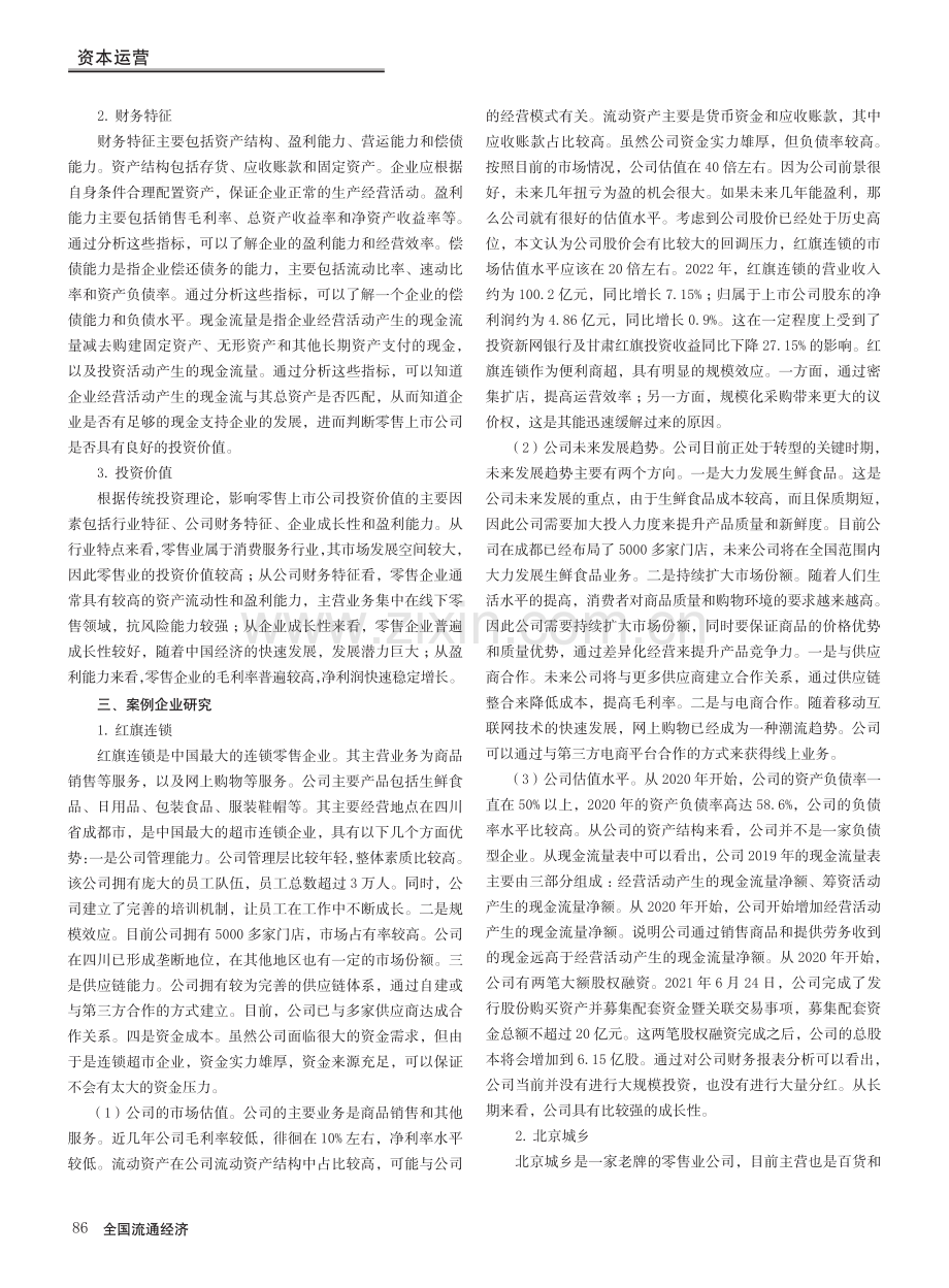 我国零售业上市公司投资价值研究_刘玥.pdf_第2页