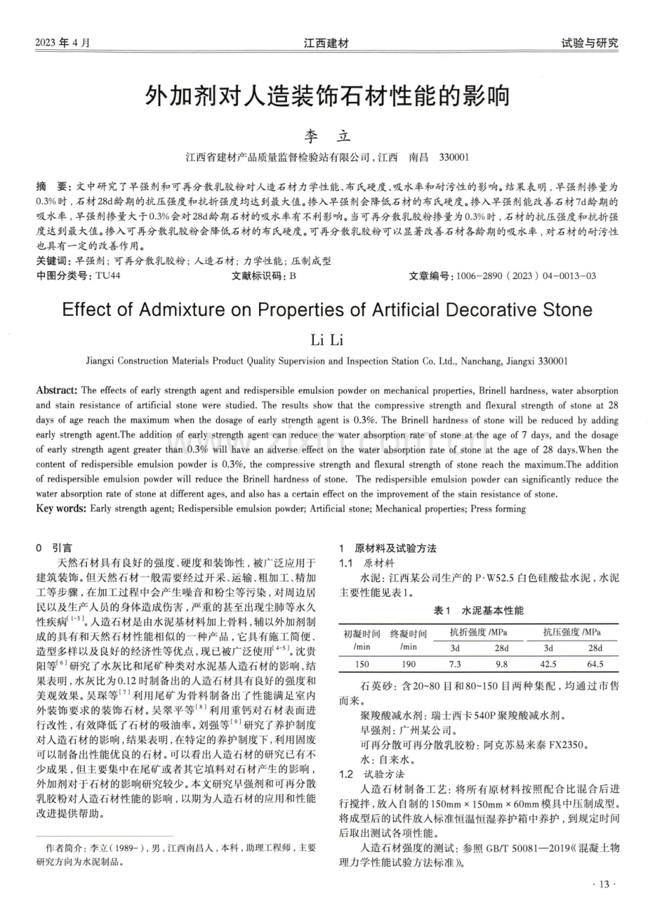 外加剂对人造装饰石材性能的影响.pdf_第1页